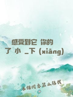 寶貝兒感受到它對你的愛了嗎小說