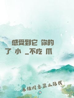 寶貝兒感受到它對你的愛了嗎小說