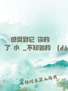 寶貝兒感受到它對你的愛了嗎小說