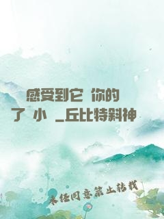 寶貝兒感受到它對你的愛了嗎小說