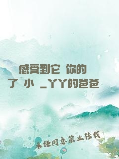寶貝兒感受到它對你的愛了嗎小說