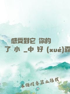 寶貝兒感受到它對你的愛了嗎小說
