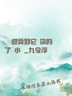 寶貝兒感受到它對你的愛了嗎小說