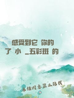 寶貝兒感受到它對你的愛了嗎小說