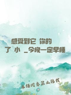 寶貝兒感受到它對你的愛了嗎小說