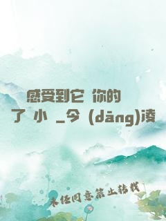 寶貝兒感受到它對你的愛了嗎小說