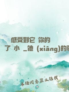 寶貝兒感受到它對你的愛了嗎小說