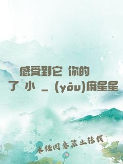 寶貝兒感受到它對你的愛了嗎小說