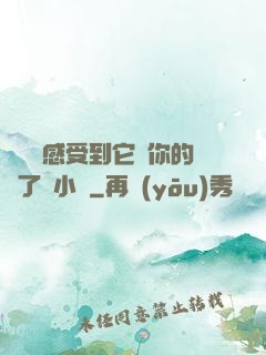 寶貝兒感受到它對你的愛了嗎小說