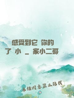 寶貝兒感受到它對你的愛了嗎小說