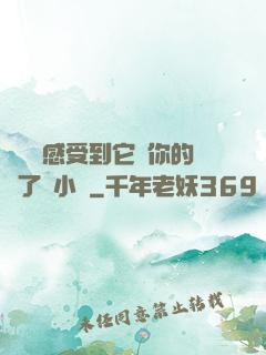 寶貝兒感受到它對你的愛了嗎小說