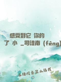 寶貝兒感受到它對你的愛了嗎小說