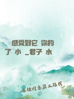 寶貝兒感受到它對你的愛了嗎小說