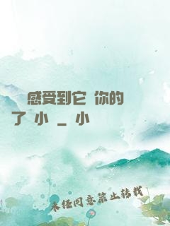 寶貝兒感受到它對你的愛了嗎小說