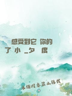 寶貝兒感受到它對你的愛了嗎小說