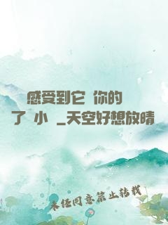 寶貝兒感受到它對你的愛了嗎小說