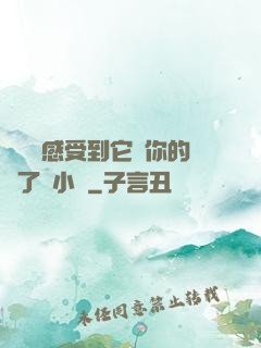 寶貝兒感受到它對你的愛了嗎小說