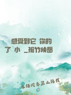 寶貝兒感受到它對你的愛了嗎小說