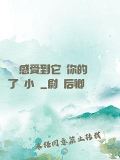 寶貝兒感受到它對你的愛了嗎小說