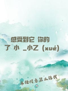 寶貝兒感受到它對你的愛了嗎小說