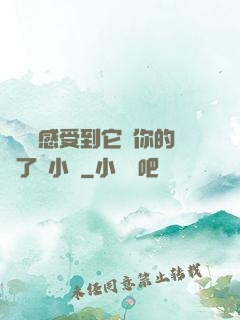 寶貝兒感受到它對你的愛了嗎小說
