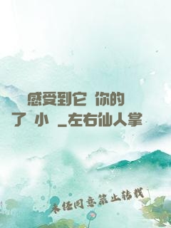 寶貝兒感受到它對你的愛了嗎小說