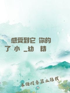 寶貝兒感受到它對你的愛了嗎小說
