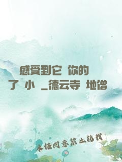 寶貝兒感受到它對你的愛了嗎小說