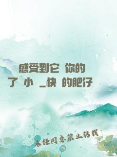 寶貝兒感受到它對你的愛了嗎小說