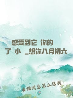寶貝兒感受到它對你的愛了嗎小說