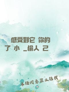 寶貝兒感受到它對你的愛了嗎小說