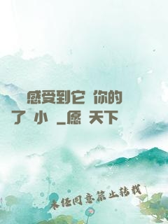 寶貝兒感受到它對你的愛了嗎小說