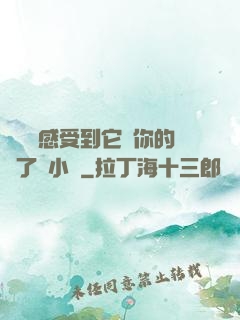 寶貝兒感受到它對你的愛了嗎小說