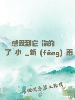 寶貝兒感受到它對你的愛了嗎小說