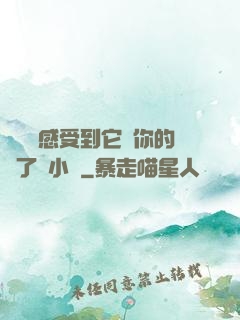 寶貝兒感受到它對你的愛了嗎小說