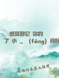 寶貝兒感受到它對你的愛了嗎小說