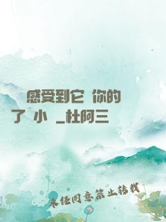 寶貝兒感受到它對你的愛了嗎小說