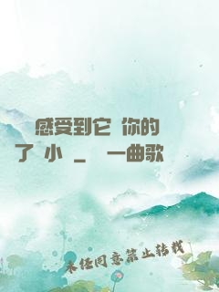 寶貝兒感受到它對你的愛了嗎小說
