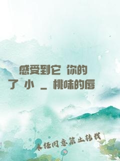 寶貝兒感受到它對你的愛了嗎小說