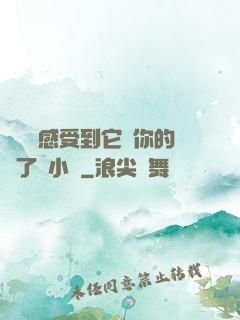 寶貝兒感受到它對你的愛了嗎小說