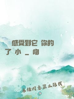 寶貝兒感受到它對你的愛了嗎小說