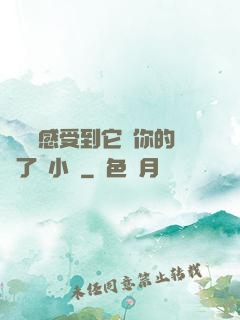 寶貝兒感受到它對你的愛了嗎小說
