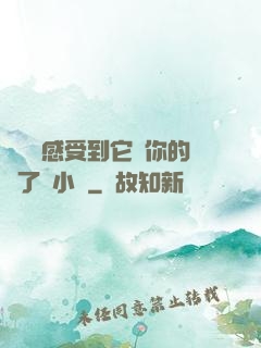 寶貝兒感受到它對你的愛了嗎小說