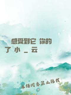 寶貝兒感受到它對你的愛了嗎小說