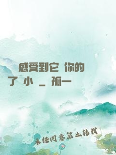寶貝兒感受到它對你的愛了嗎小說