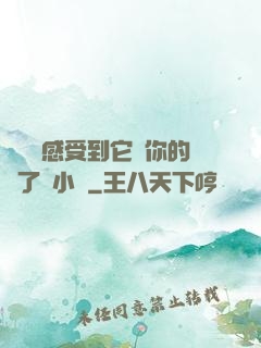 寶貝兒感受到它對你的愛了嗎小說