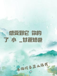 寶貝兒感受到它對你的愛了嗎小說