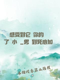 寶貝兒感受到它對你的愛了嗎小說
