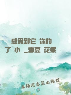 寶貝兒感受到它對你的愛了嗎小說