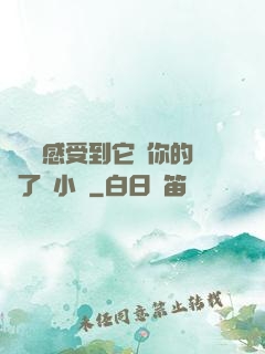 寶貝兒感受到它對你的愛了嗎小說